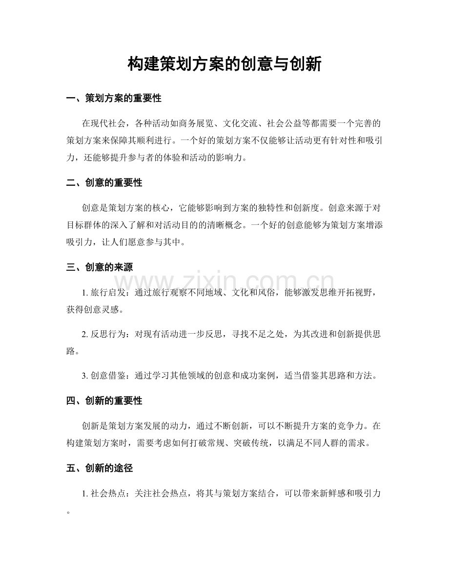 构建策划方案的创意与创新.docx_第1页