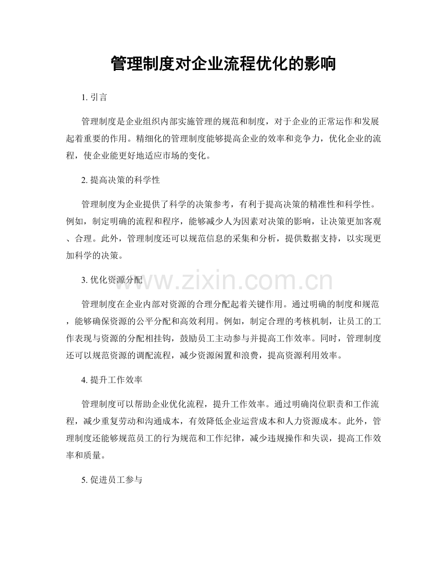 管理制度对企业流程优化的影响.docx_第1页