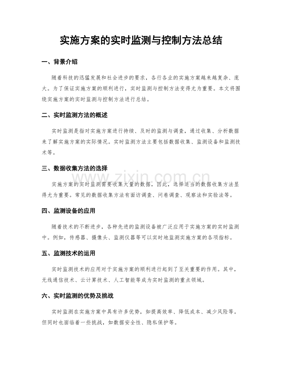 实施方案的实时监测与控制方法总结.docx_第1页