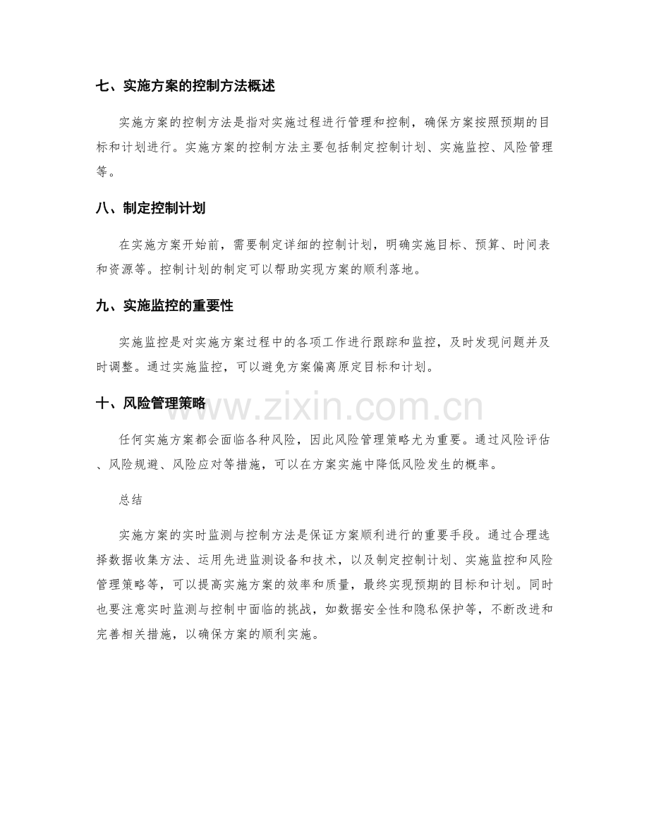 实施方案的实时监测与控制方法总结.docx_第2页