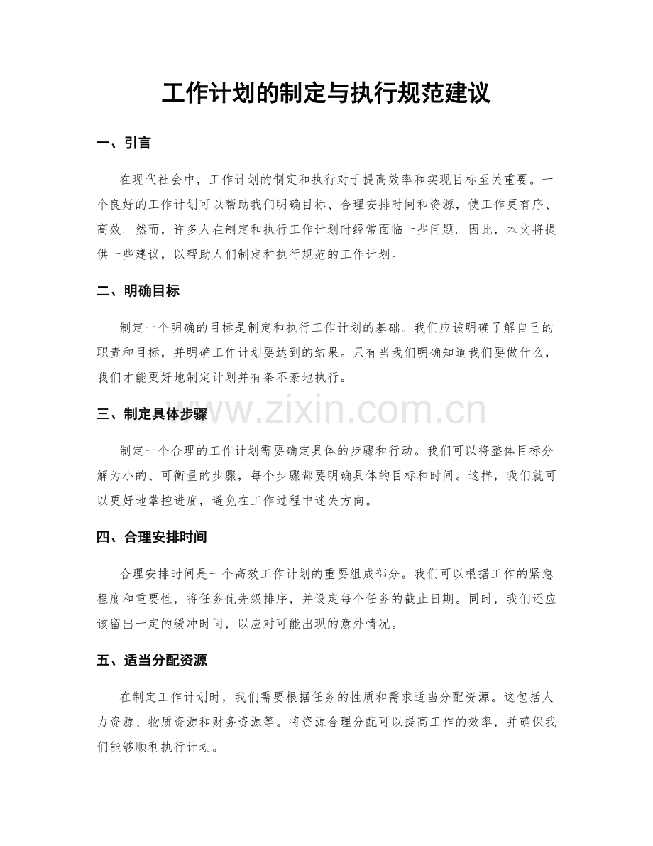 工作计划的制定与执行规范建议.docx_第1页