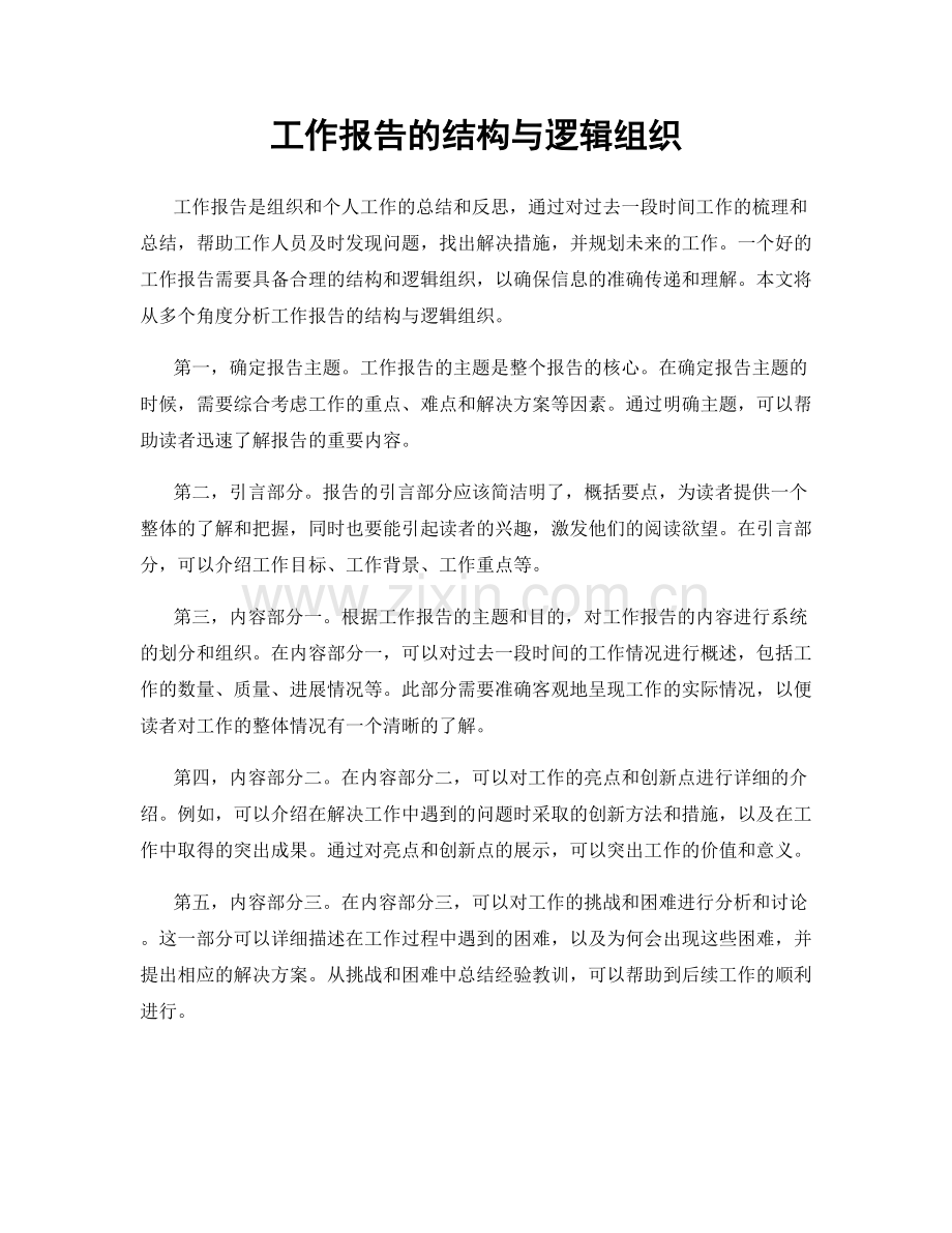 工作报告的结构与逻辑组织.docx_第1页