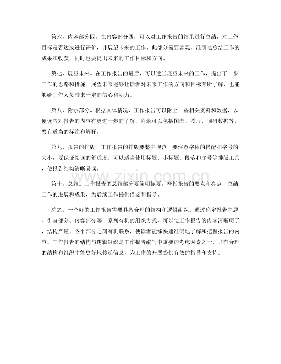 工作报告的结构与逻辑组织.docx_第2页