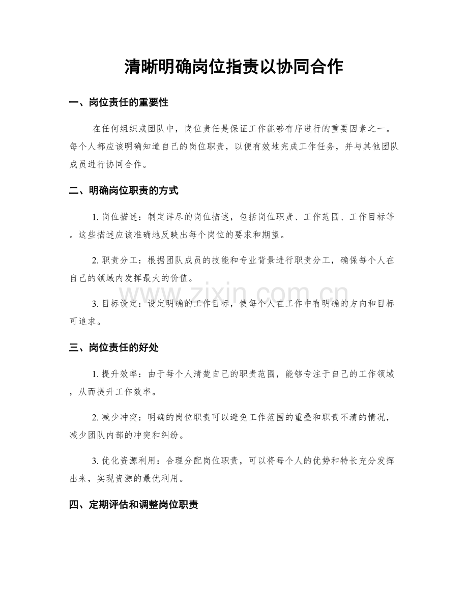 清晰明确岗位指责以协同合作.docx_第1页