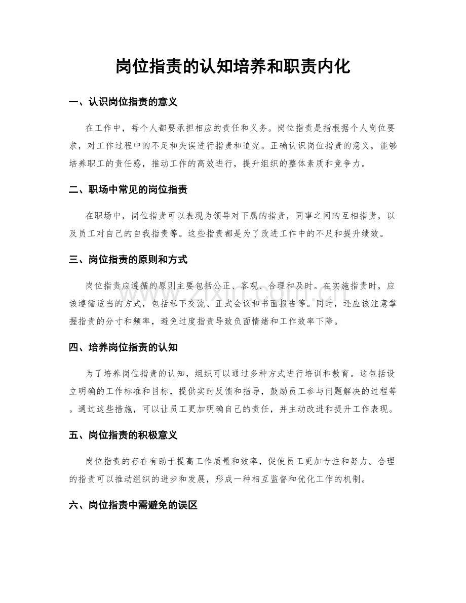 岗位职责的认知培养和职责内化.docx_第1页