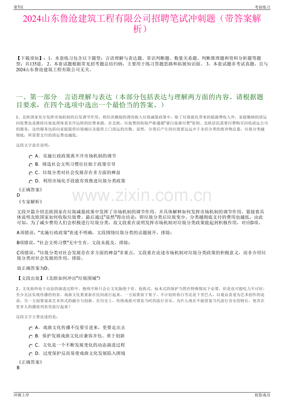 2024山东鲁沧建筑工程有限公司招聘笔试冲刺题（带答案解析）.pdf_第1页