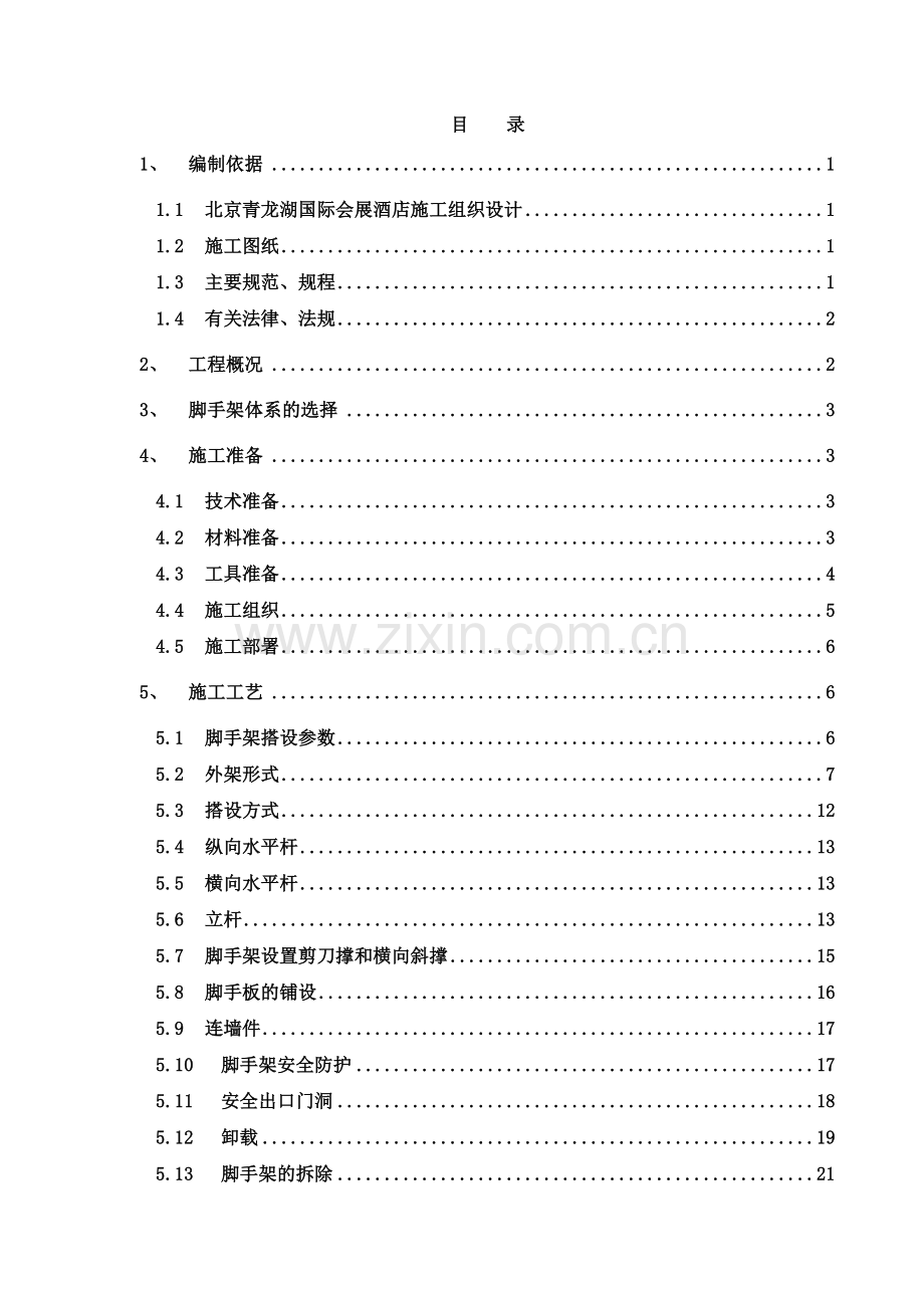 地上脚手架方案.docx_第1页