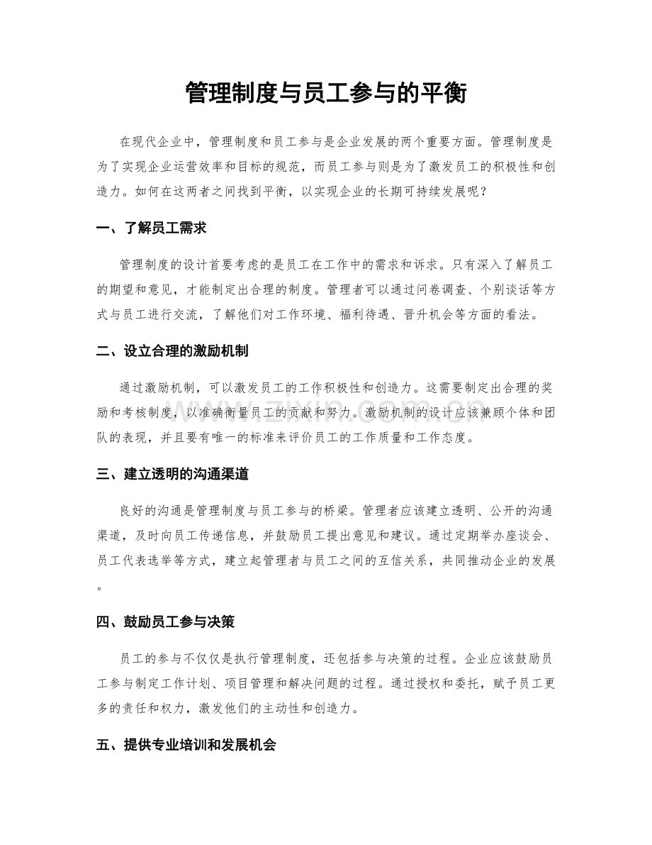 管理制度与员工参与的平衡.docx_第1页