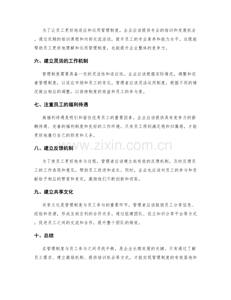 管理制度与员工参与的平衡.docx_第2页