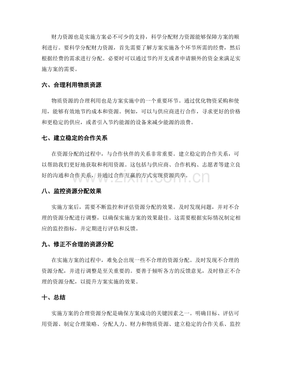 实施方案的合理资源分配.docx_第2页