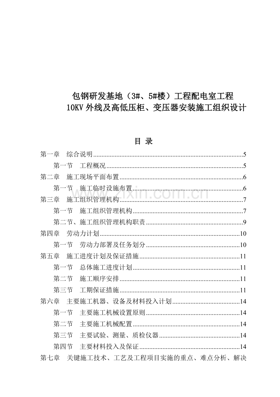 包钢研发基地3#、5#楼10KV外线及高低压柜、变压器安装工程施工组织设计x.docx_第1页