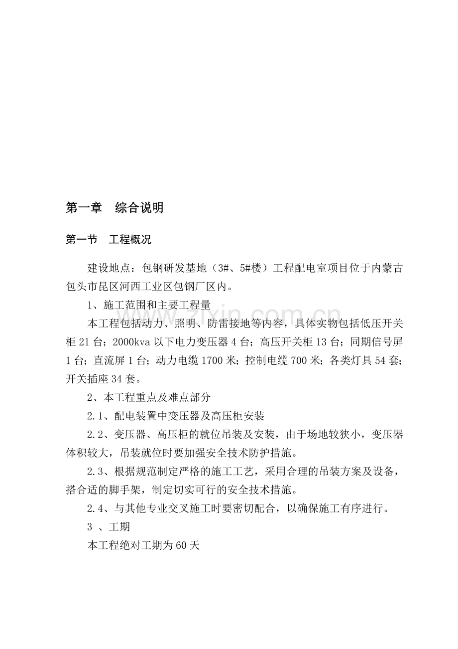 包钢研发基地3#、5#楼10KV外线及高低压柜、变压器安装工程施工组织设计x.docx_第3页