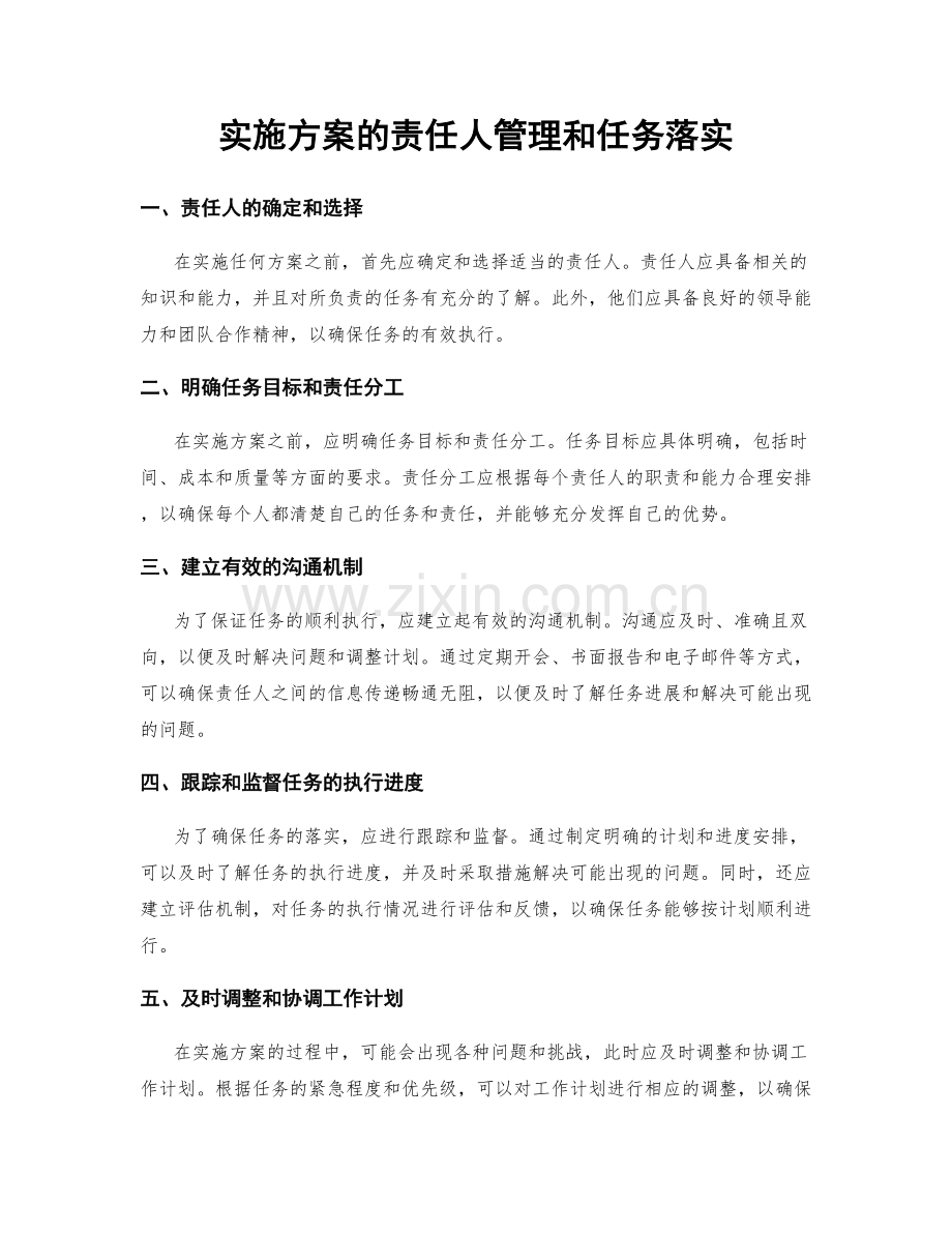 实施方案的责任人管理和任务落实.docx_第1页