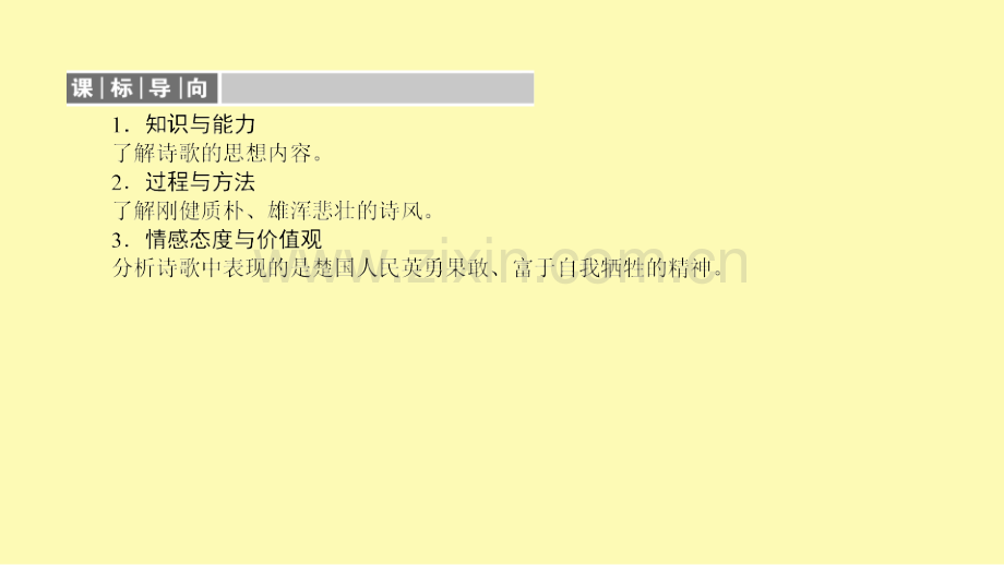 高中语文第3单元因声求气吟咏诗韵6国殇课件新人教版选修中国古代诗歌散文欣赏.ppt_第3页