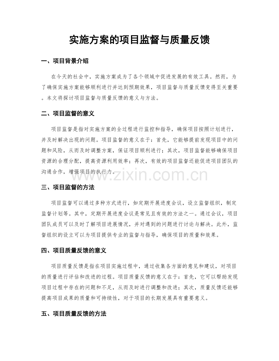 实施方案的项目监督与质量反馈.docx_第1页