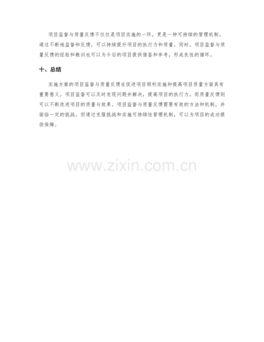 实施方案的项目监督与质量反馈.docx_第3页