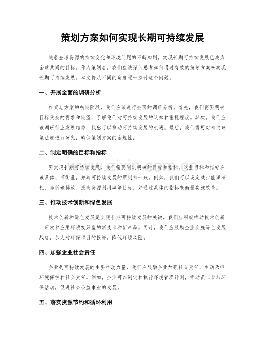 策划方案如何实现长期可持续发展.docx_第1页