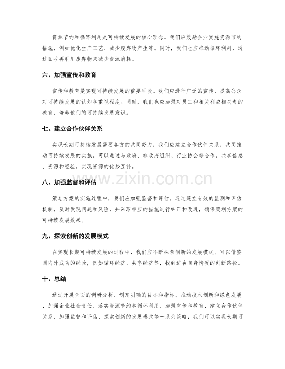 策划方案如何实现长期可持续发展.docx_第2页