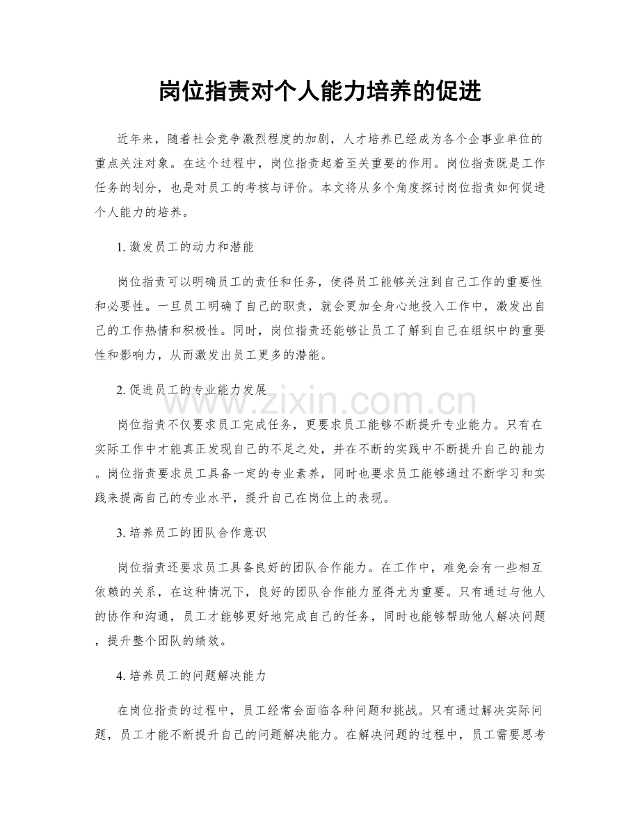 岗位指责对个人能力培养的促进.docx_第1页