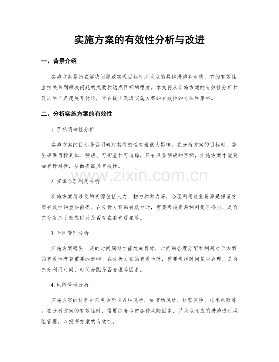 实施方案的有效性分析与改进.docx_第1页