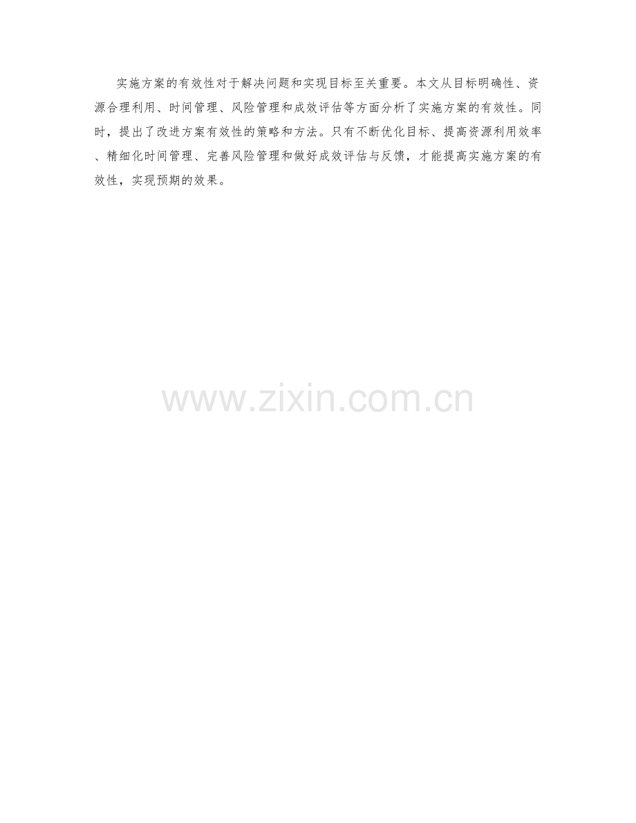 实施方案的有效性分析与改进.docx_第3页