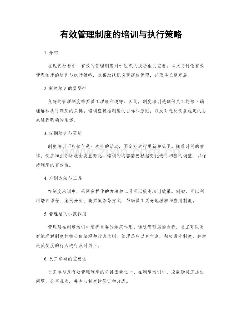 有效管理制度的培训与执行策略.docx_第1页