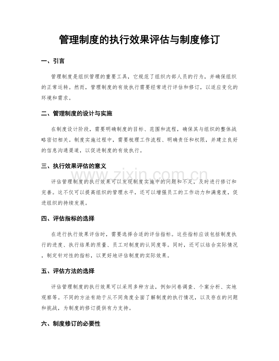 管理制度的执行效果评估与制度修订.docx_第1页