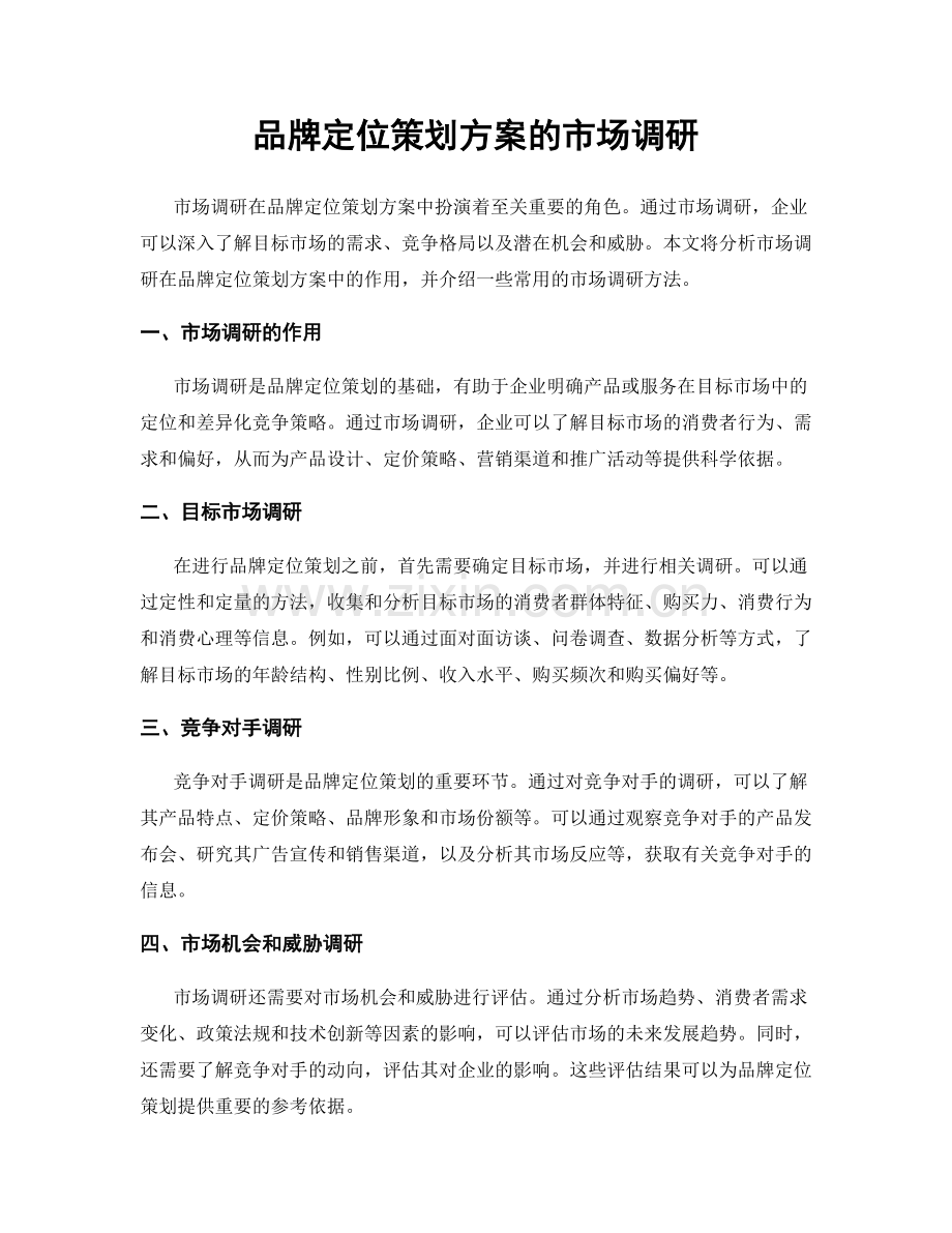 品牌定位策划方案的市场调研.docx_第1页