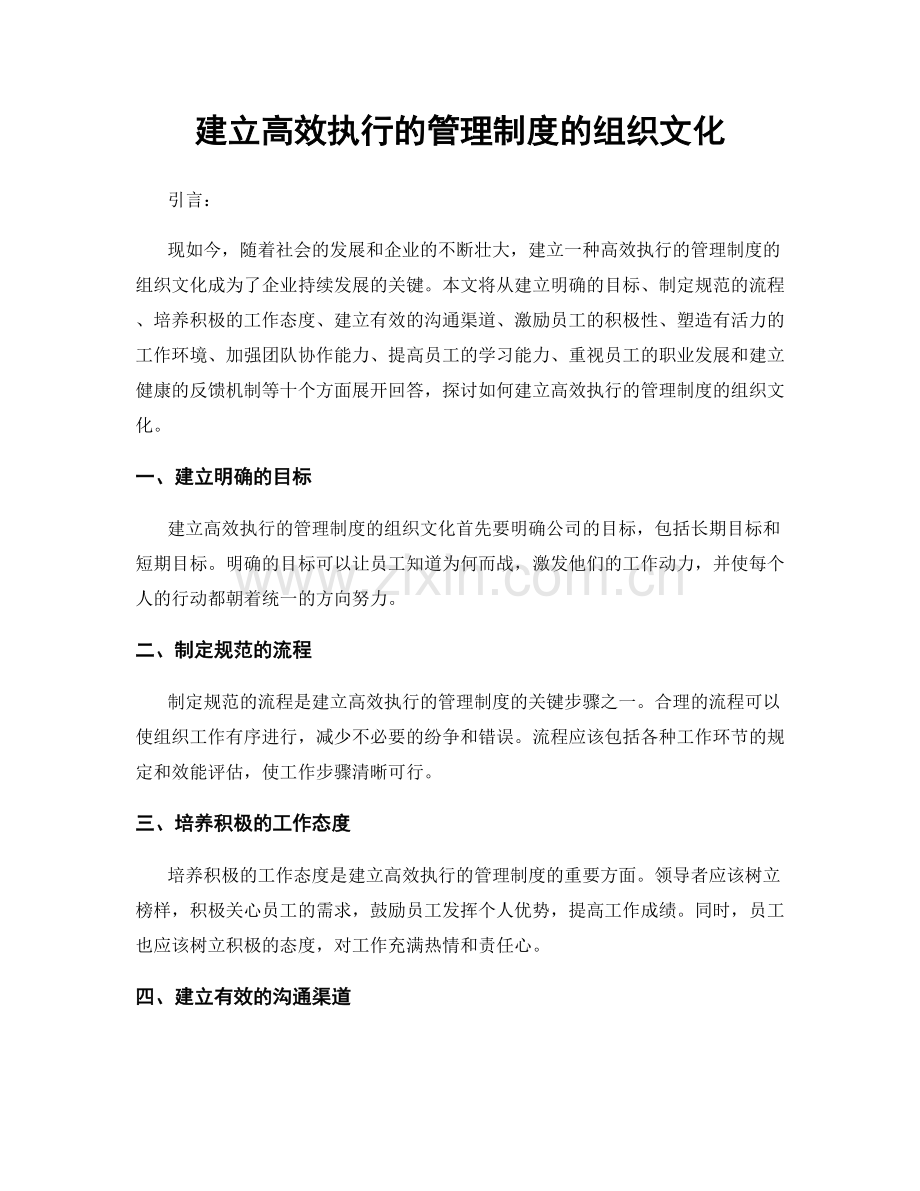 建立高效执行的管理制度的组织文化.docx_第1页