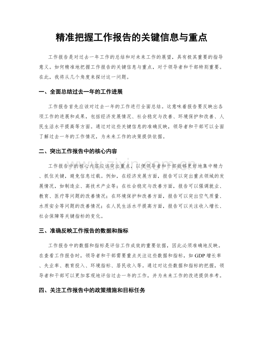 精准把握工作报告的关键信息与重点.docx_第1页