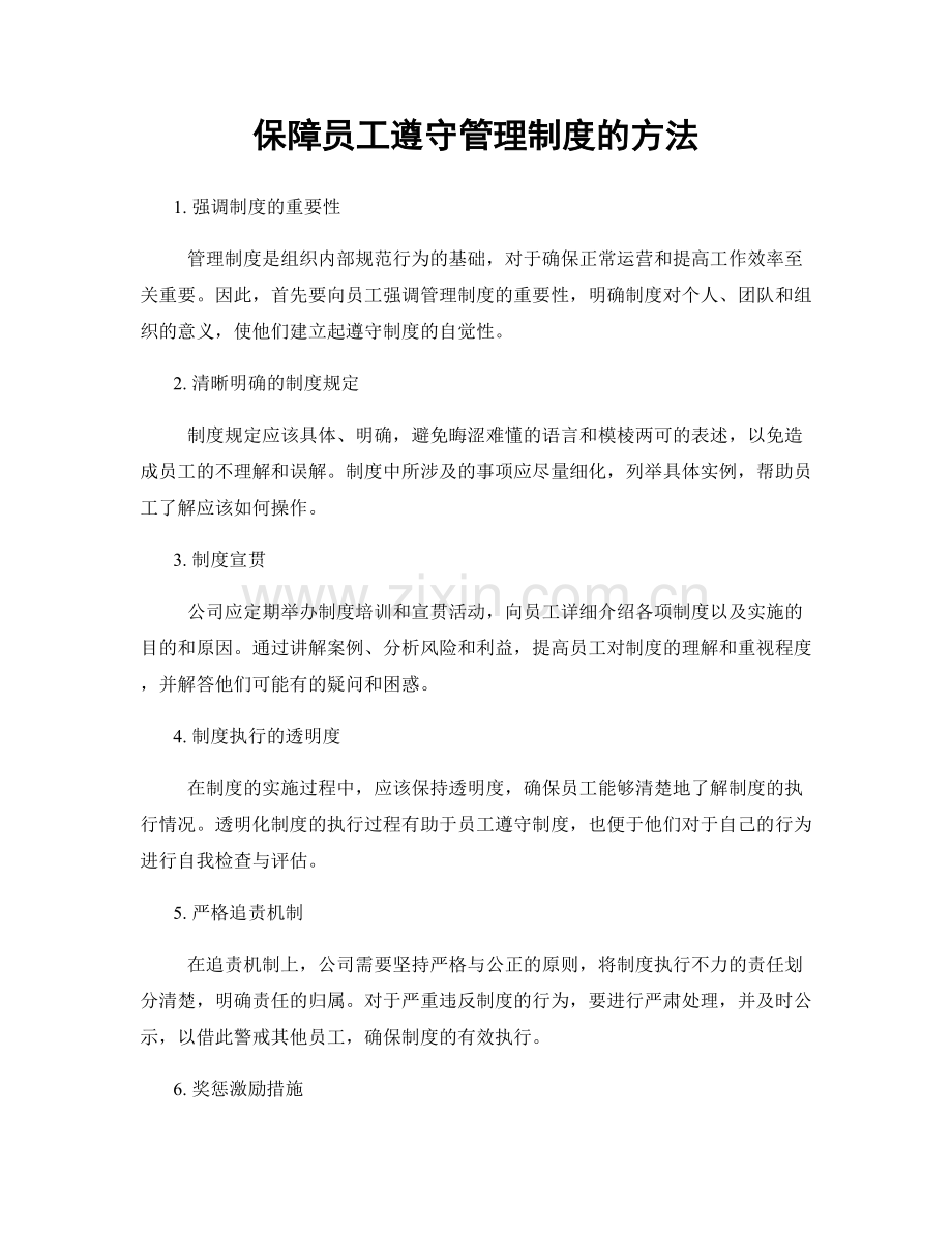 保障员工遵守管理制度的方法.docx_第1页