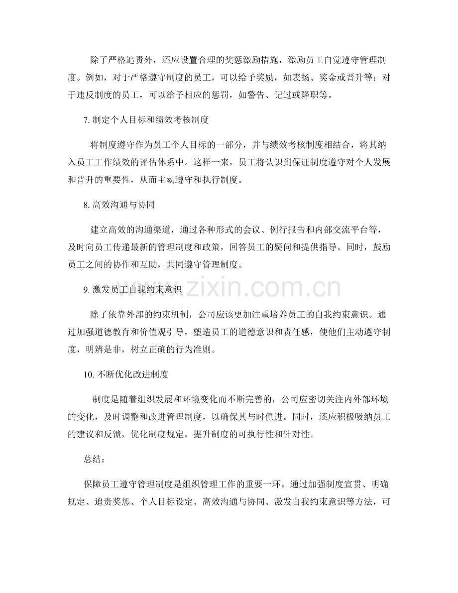 保障员工遵守管理制度的方法.docx_第2页