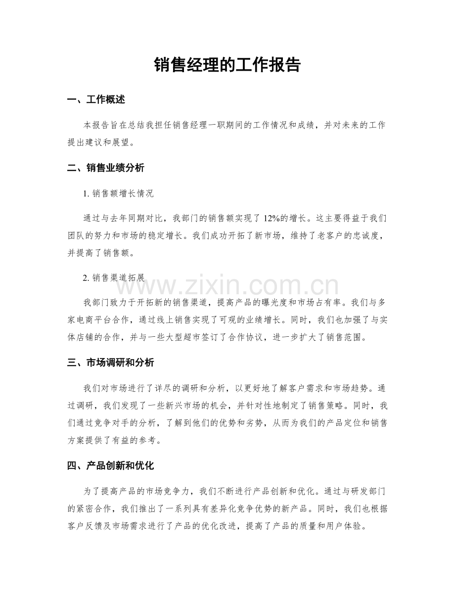 销售经理的工作报告.docx_第1页