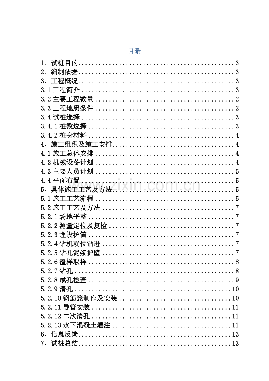 钻孔灌注桩试桩方案.docx_第1页