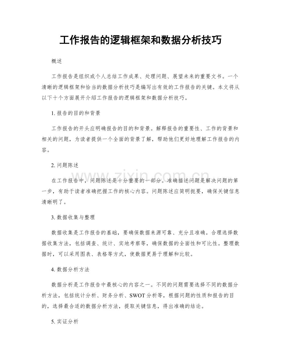 工作报告的逻辑框架和数据分析技巧.docx_第1页