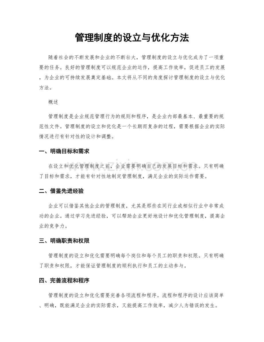 管理制度的设立与优化方法.docx_第1页