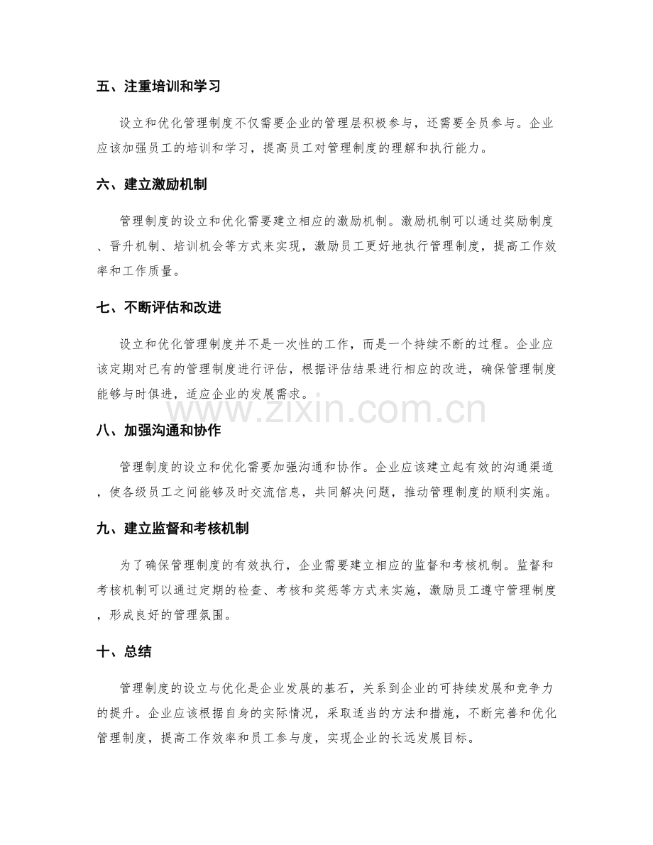 管理制度的设立与优化方法.docx_第2页