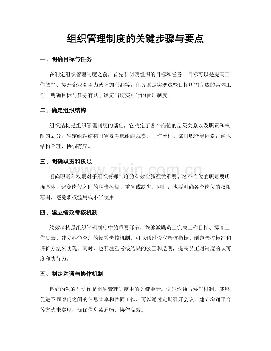 组织管理制度的关键步骤与要点.docx_第1页