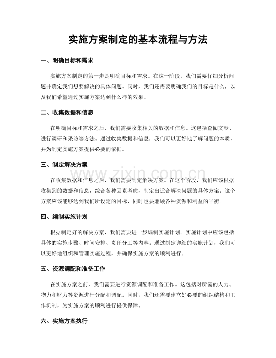 实施方案制定的基本流程与方法.docx_第1页