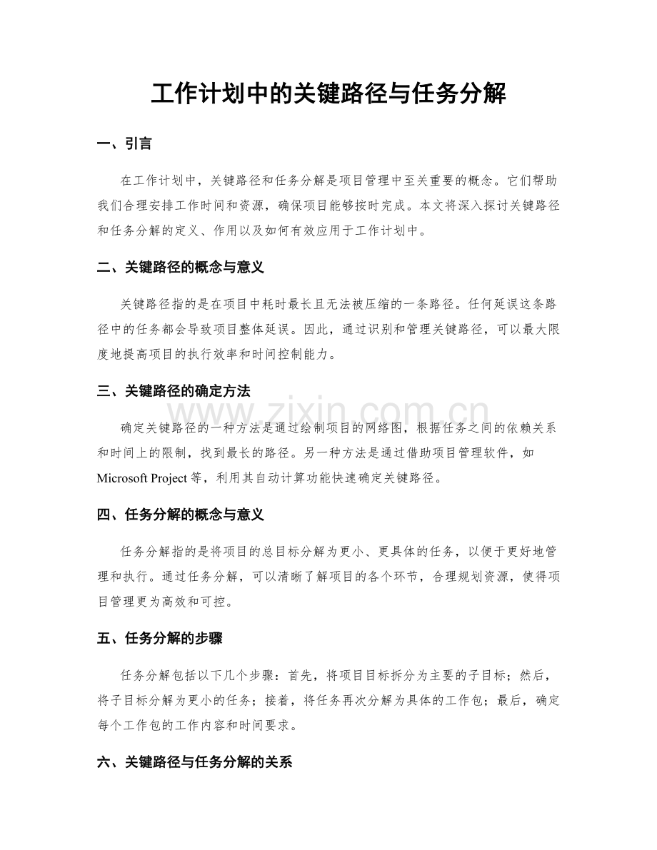 工作计划中的关键路径与任务分解.docx_第1页