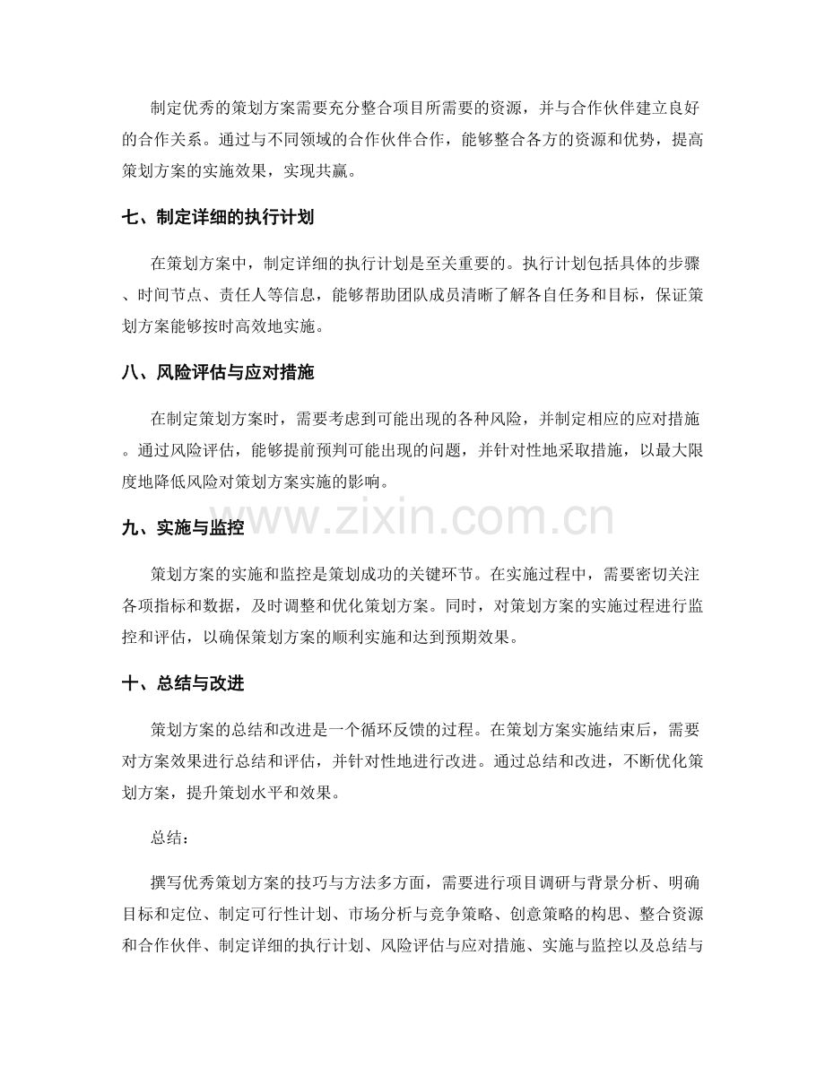 撰写优秀策划方案的技巧与方法.docx_第2页