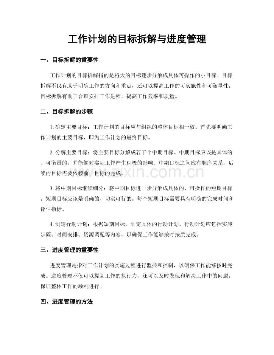 工作计划的目标拆解与进度管理.docx_第1页