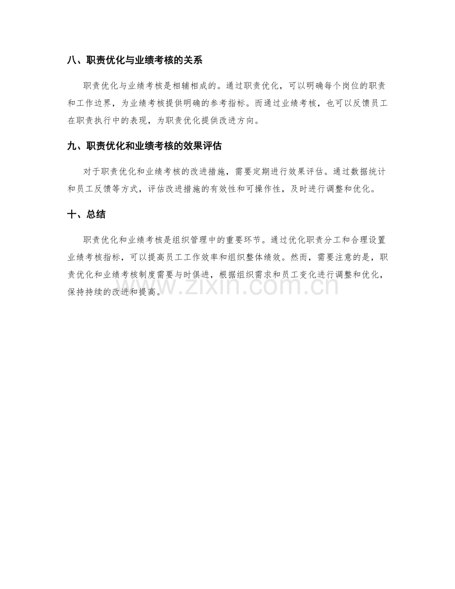 岗位职责的职责优化和业绩考核制度.docx_第3页