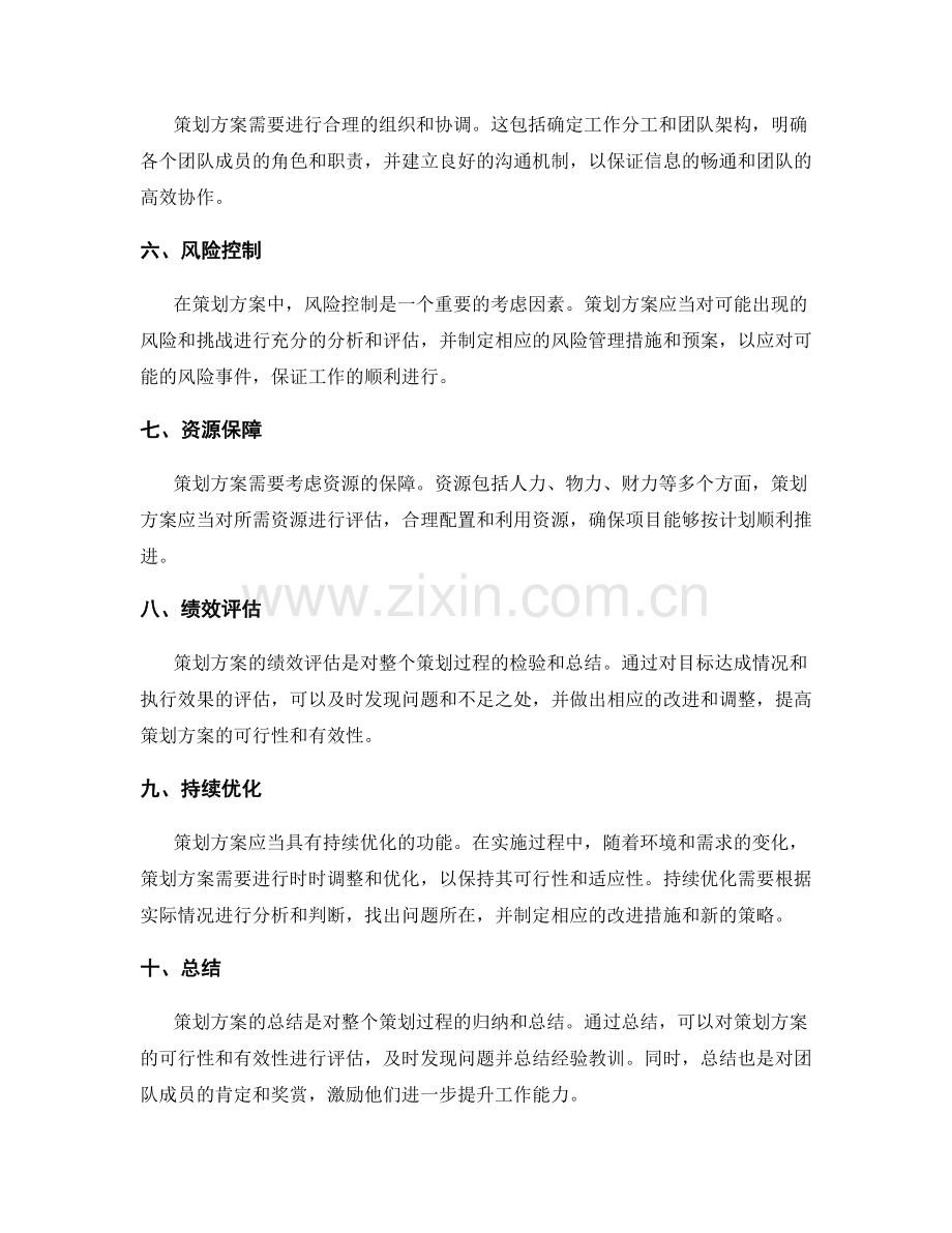 策划方案的要点与重要考虑因素.docx_第2页