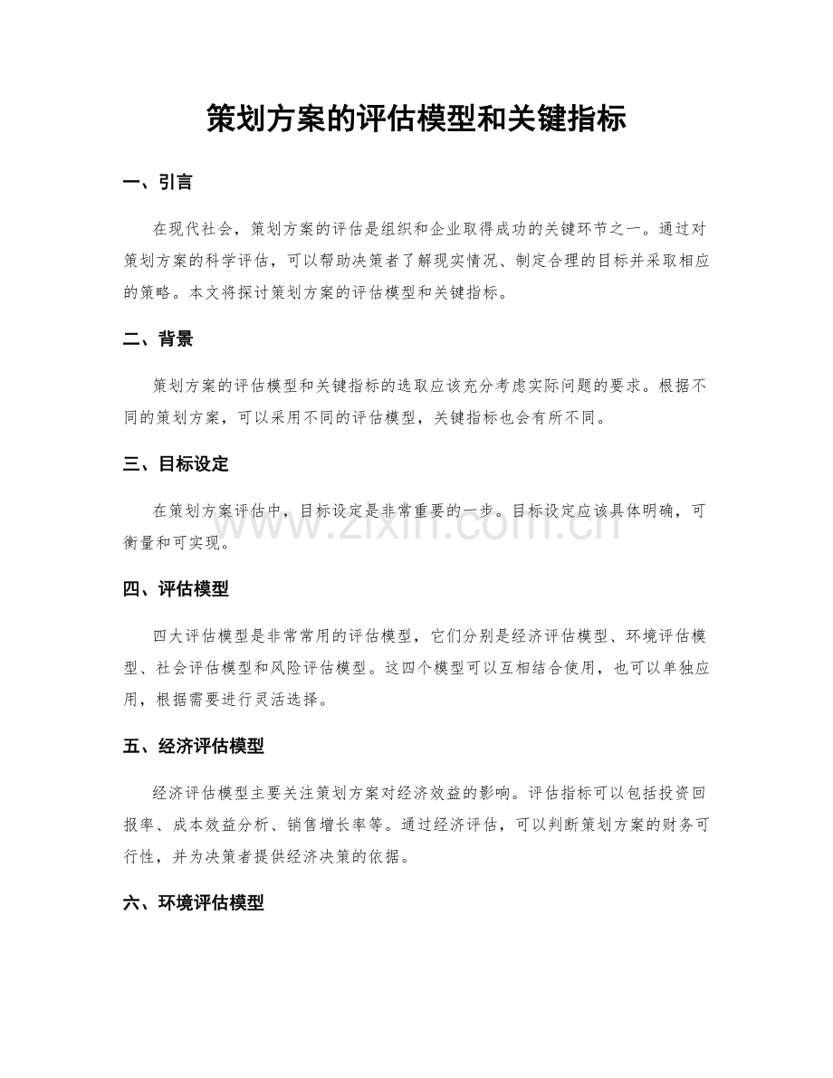 策划方案的评估模型和关键指标.docx_第1页