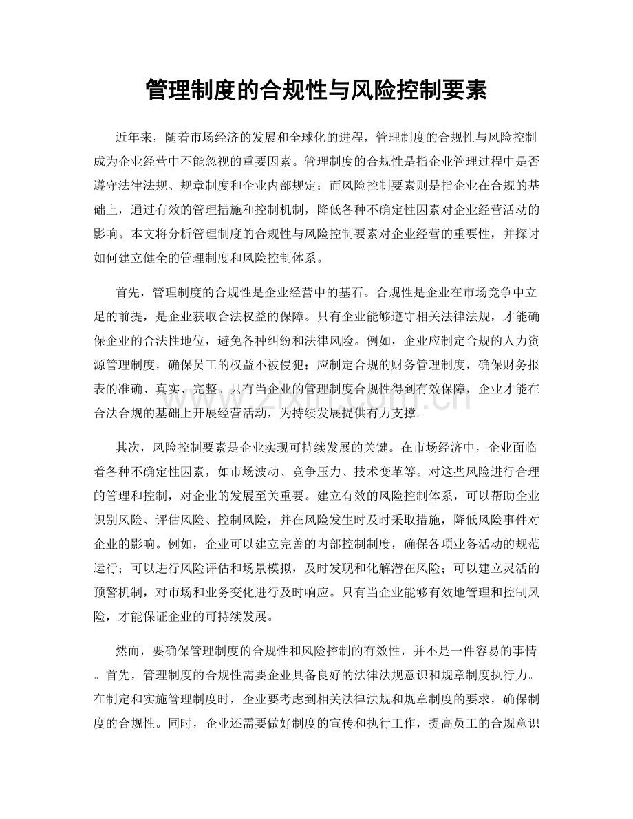 管理制度的合规性与风险控制要素.docx_第1页