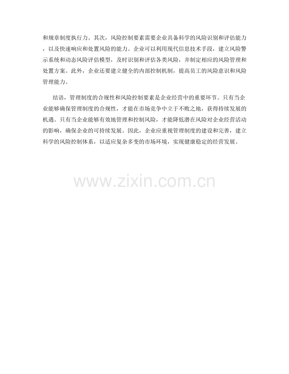 管理制度的合规性与风险控制要素.docx_第2页