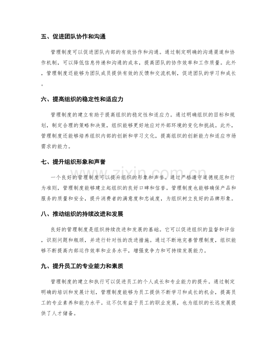 管理制度建立的意义和目的.docx_第2页