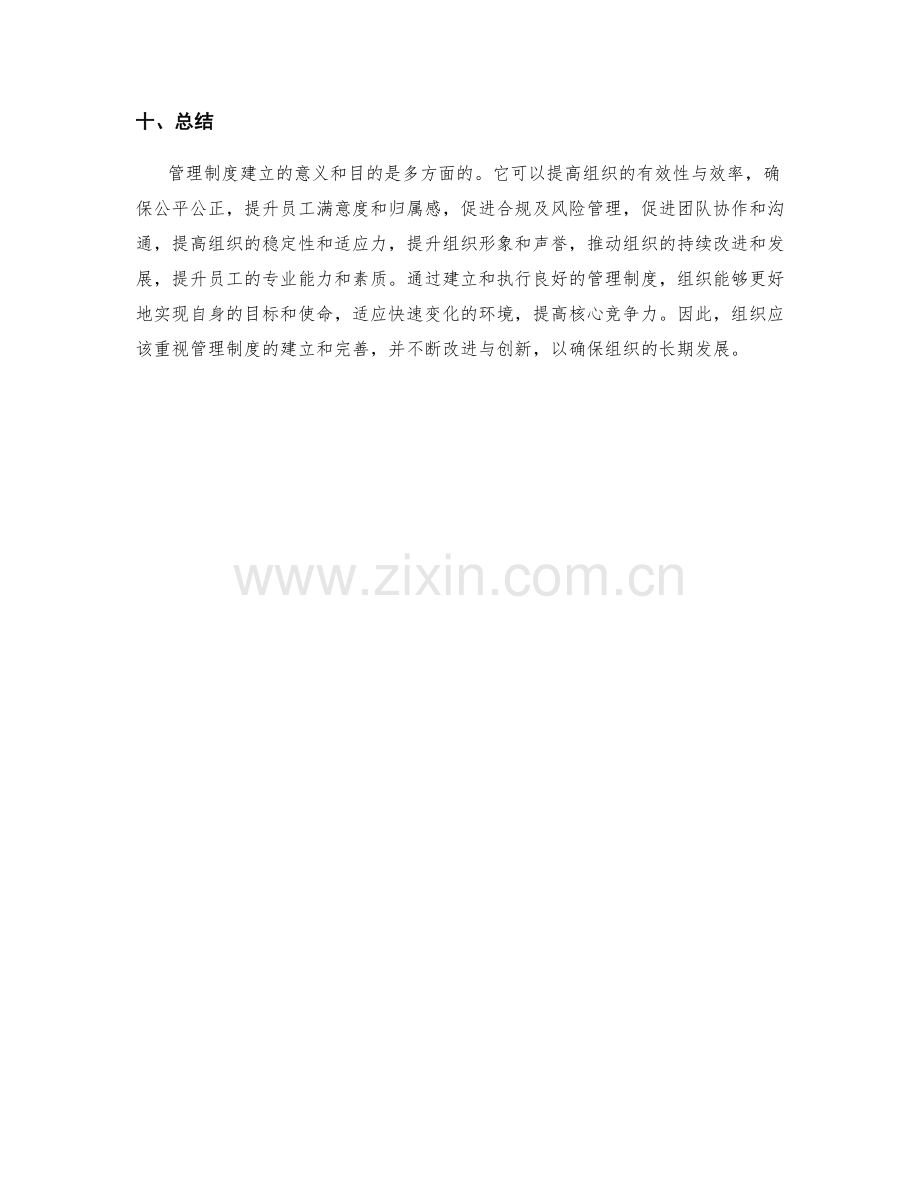 管理制度建立的意义和目的.docx_第3页