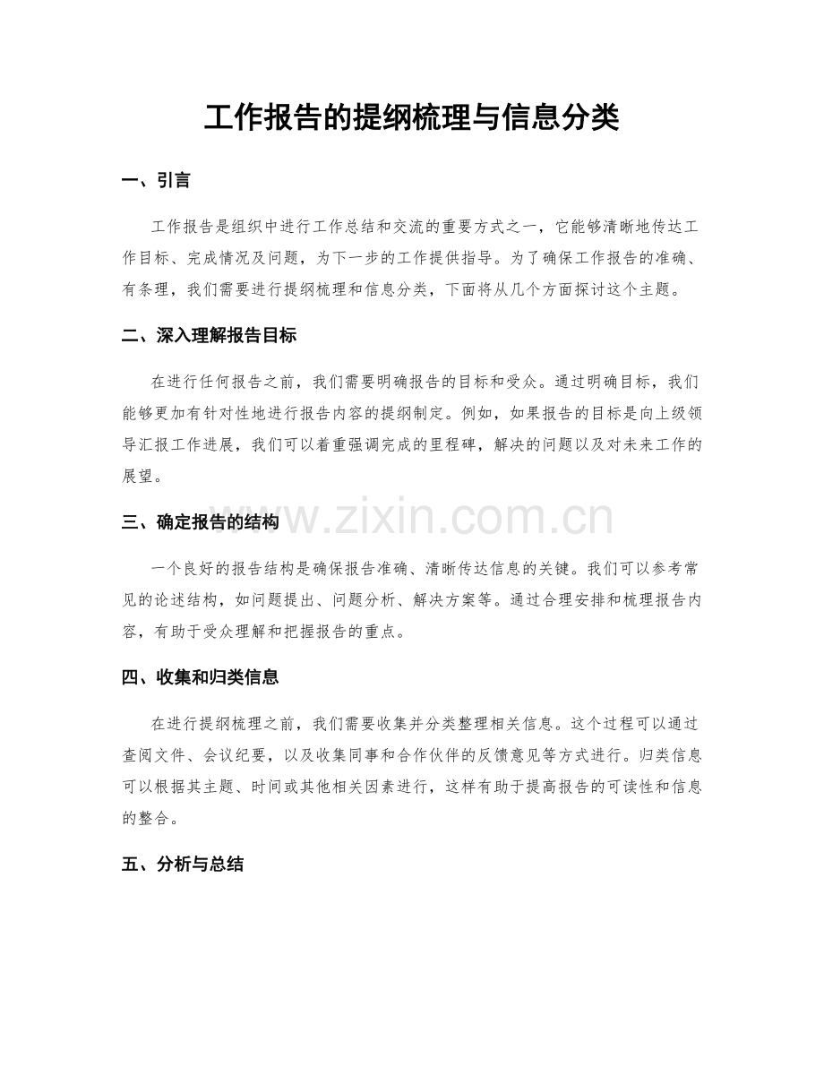 工作报告的提纲梳理与信息分类.docx_第1页